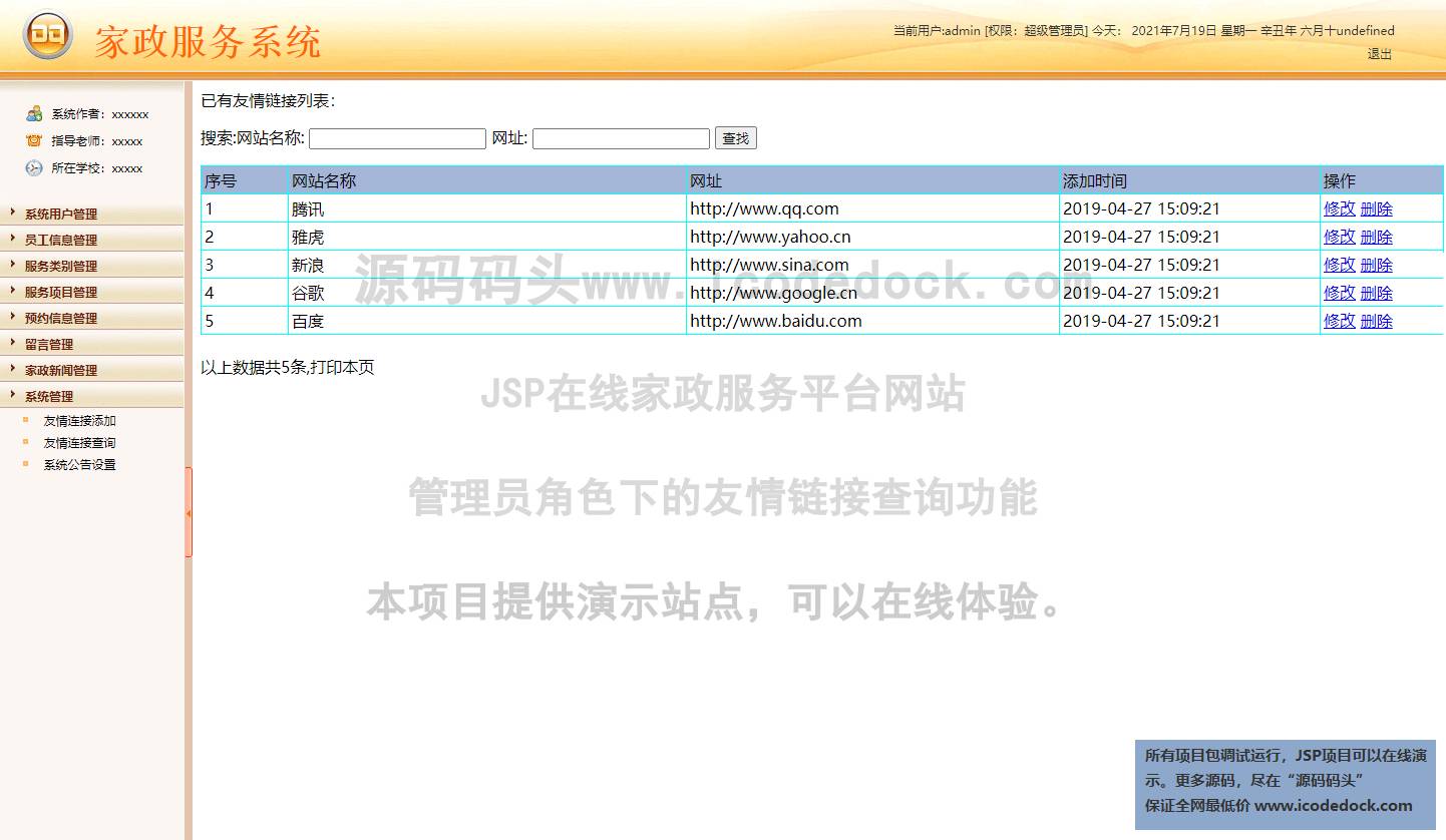 源码码头-JSP在线家政服务平台网站-管理员角色-友情链接查询